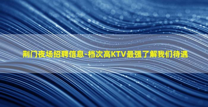 南阳夜总会招聘